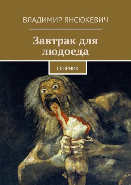 Обложка книги «Завтрак для людоеда»