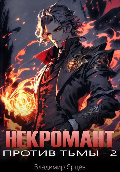 Обложка книги  «Некромант против тьмы – 2»
