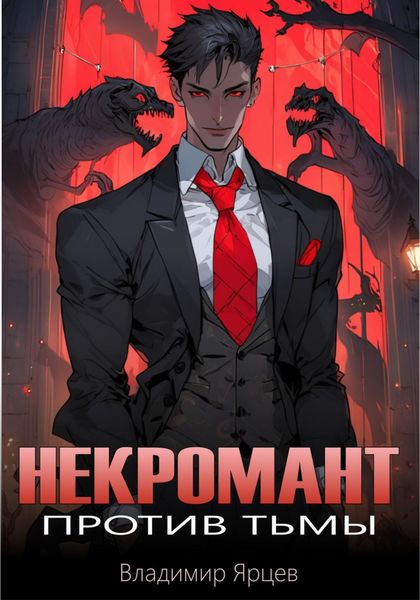 Обложка книги  «Некромант против тьмы»