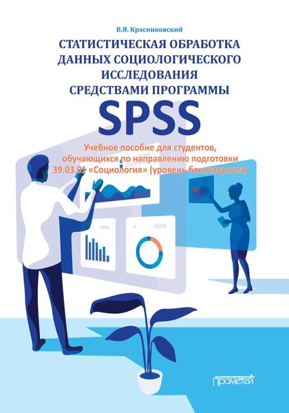 Обложка книги  «Статистическая обработка данных социологического исследования средствами программы SPSS»