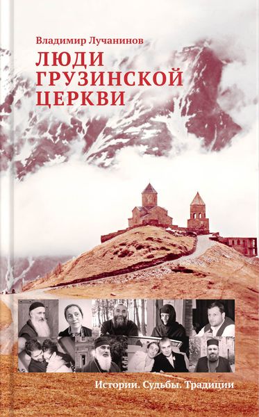 Обложка книги  «Люди Грузинской Церкви. Истории. Судьбы. Традиции»
