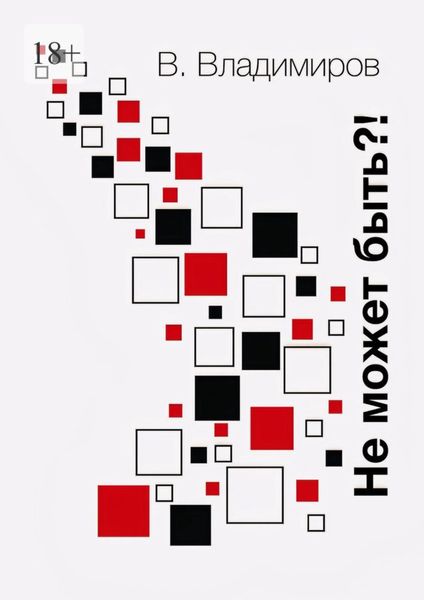Обложка книги «Не может быть?! Рассказы»