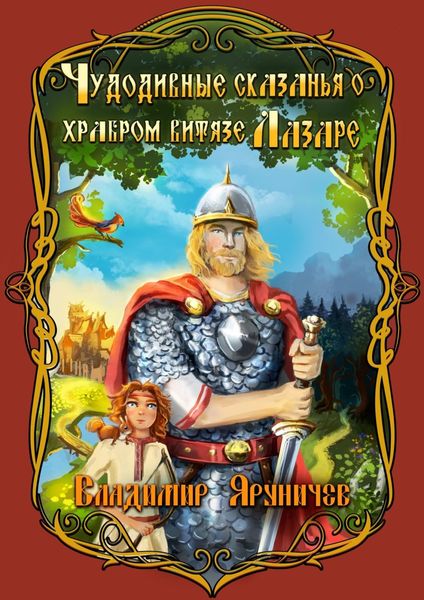 Обложка книги «Чудодивные сказанья о храбром витязе Лазаре»