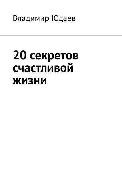 Обложка книги «20 секретов счастливой жизни»