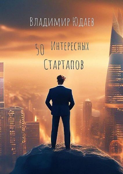 Обложка книги «50 интересных стартапов»