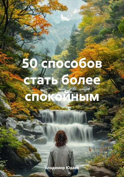 Обложка книги «50 способов стать более спокойным»