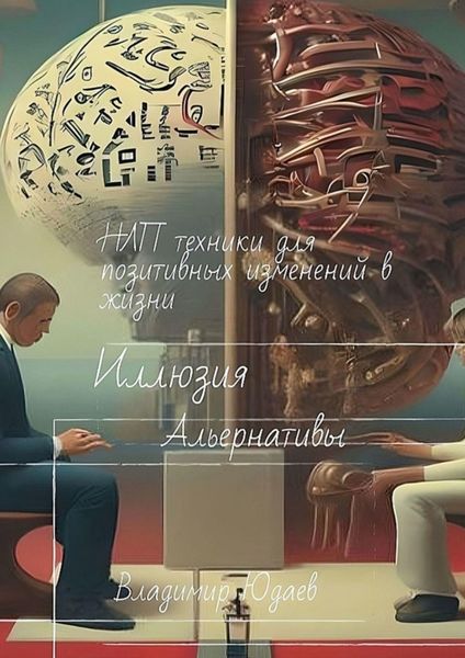 Обложка книги «Иллюзия альтернативы: НЛП-техники для позитивных изменений в жизни»
