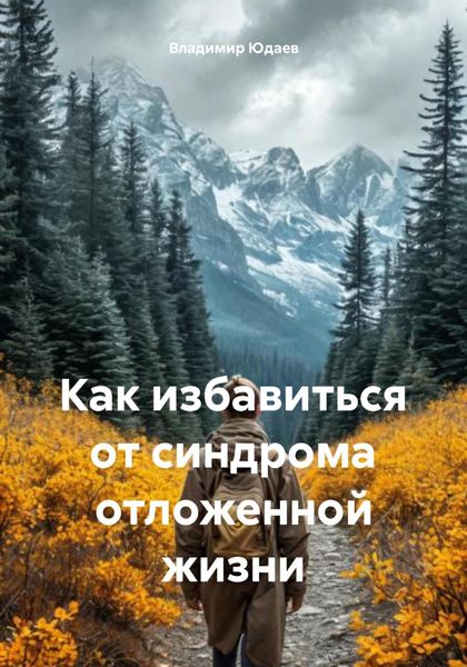 Обложка книги  «Как избавиться от синдрома отложенной жизни»