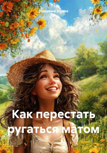 Обложка книги «Как перестать ругаться матом»