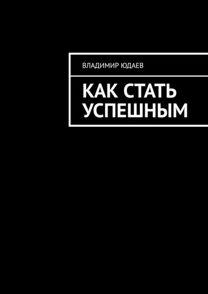 Обложка книги  «Как стать успешным»