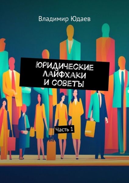 Обложка книги «Юридические лайфхаки и советы. Часть 1»