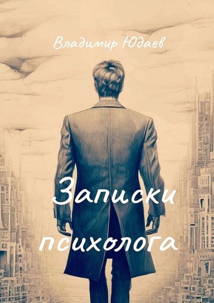 Обложка книги «Записки психолога»