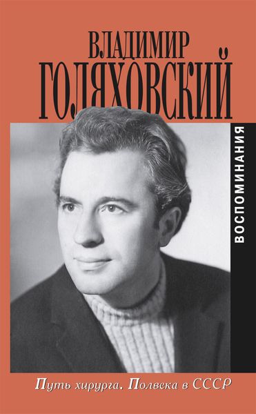 Обложка книги «Путь хирурга. Полвека в СССР»
