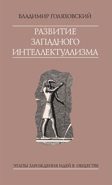 Обложка книги «Развитие западного интеллектуализма»