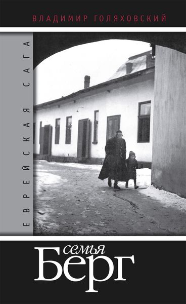 Обложка книги  «Семья Берг»