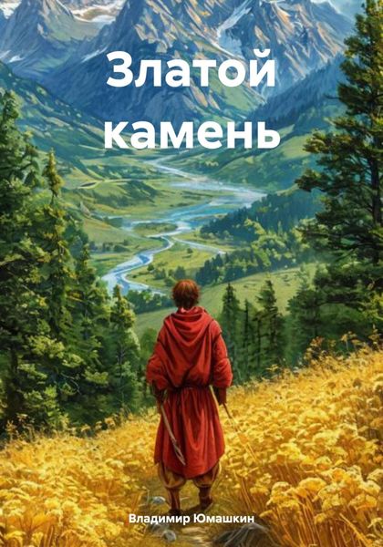 Обложка книги  «Златой камень»
