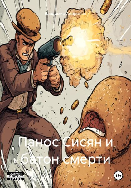 Обложка книги  «Панос Сисян и батон смерти»