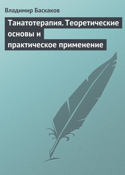 Обложка книги «Танатотерапия. Теоретические основы и практическое применение»