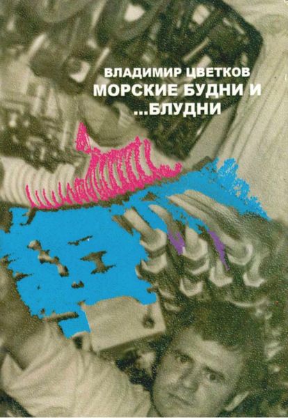 Обложка книги  «Морские будни… и блудни»