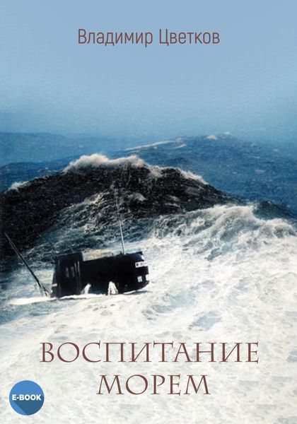 Обложка книги  «Воспитание морем»