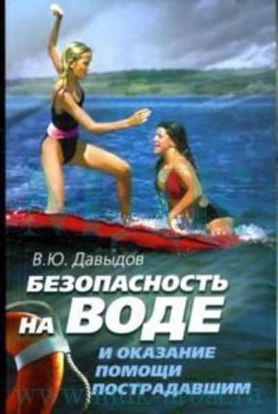 Обложка книги «Безопасность на воде и оказание помощи пострадавшим»