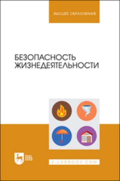 Обложка книги  «Безопасность жизнедеятельности. Учебник для вузов»