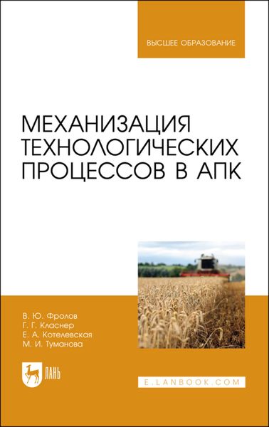 Обложка книги  «Механизация технологических процессов в АПК. Учебник для вузов»