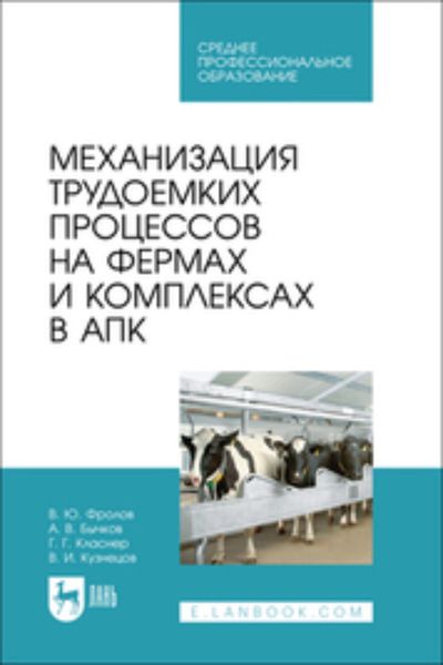Обложка книги  «Механизация трудоемких процессов на фермах и комплексах в АПК»