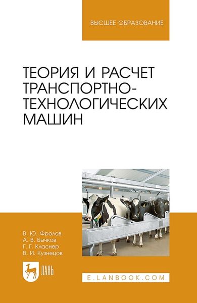 Обложка книги  «Теория и расчет транспортно-технологических машин. Учебное пособие для вузов»
