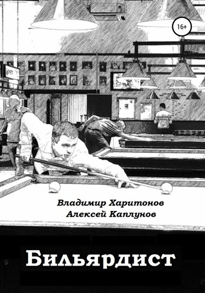 Обложка книги  «Бильярдист»