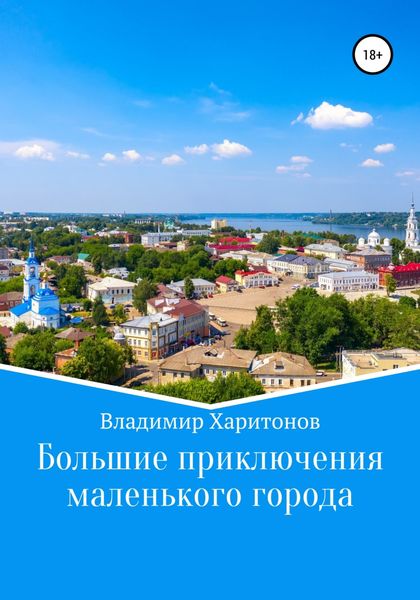 Обложка книги  «Большие приключения маленького города»