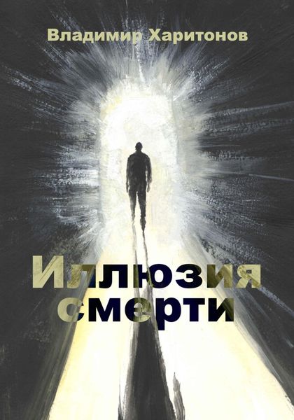 Обложка книги  «Иллюзия смерти»