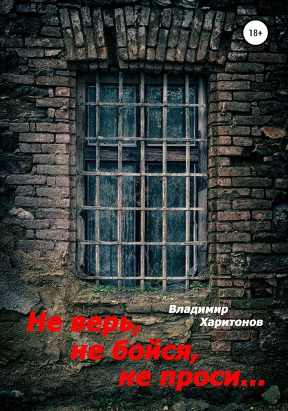 Обложка книги  «Не верь, не бойся, не проси…»