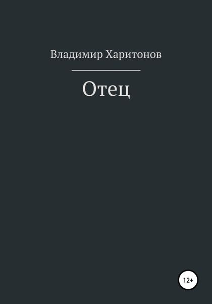 Обложка книги  «Отец»