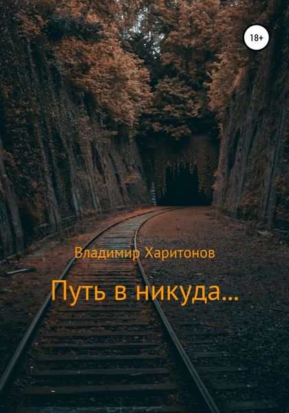 Обложка книги  «Путь в никуда…»