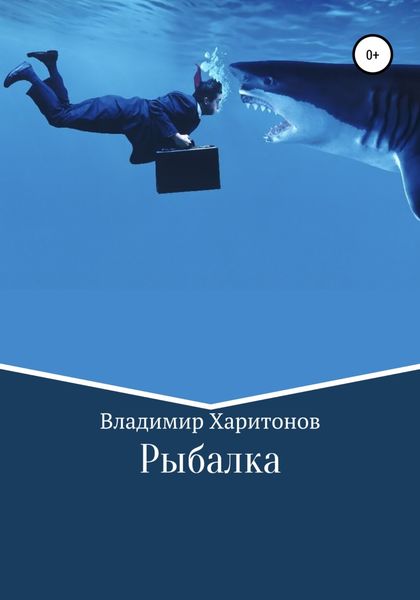 Обложка книги  «Рыбалка»