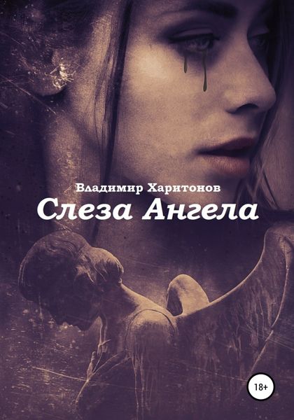 Обложка книги  «Слеза Ангела»