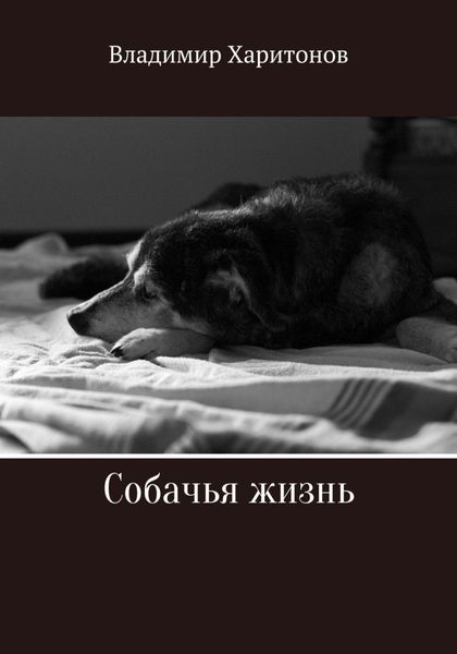 Обложка книги  «Собачья жизнь»
