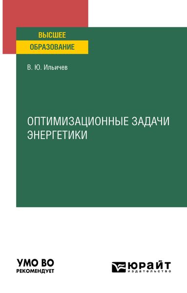 Обложка книги  «Оптимизационные задачи энергетики. Учебное пособие для вузов»