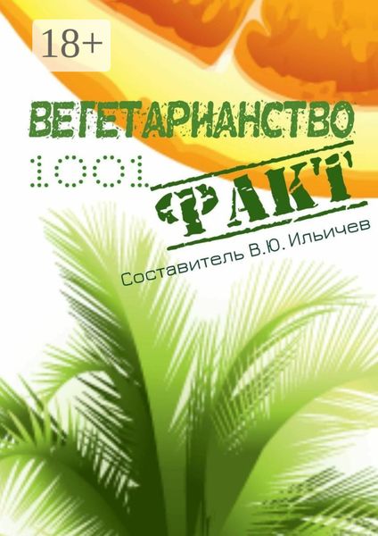 Обложка книги  «Вегетарианство. 1001 факт»
