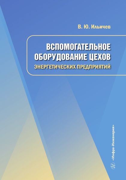 Обложка книги  «Вспомогательное оборудование цехов энергетических предприятий»