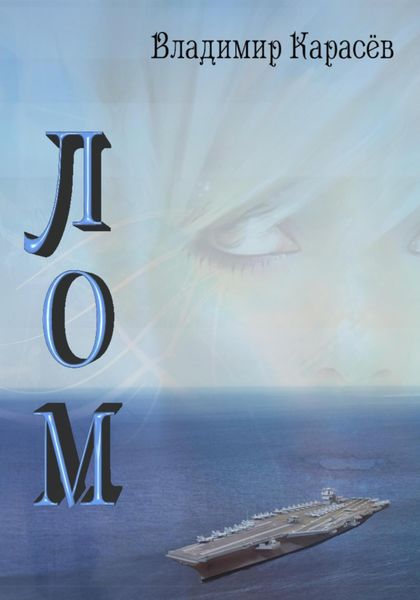Обложка книги  «ЛОМ»