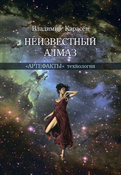 Обложка книги  «Неизвестный алмаз. «Артефакты» технологии»