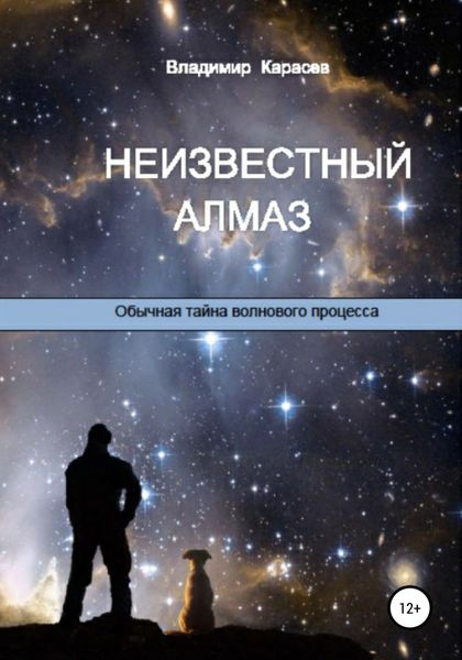 Обложка книги  «Неизвестный алмаз. Обычная тайна волнового процесса»