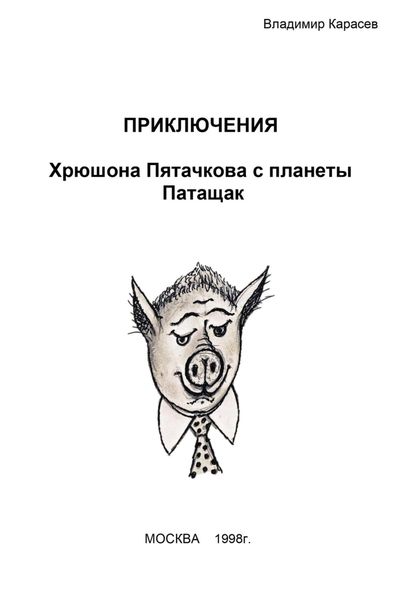 Обложка книги  «Приключения Хрюшона Пятачкова с планеты Патащак»