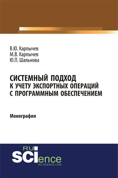 Обложка книги  «Системный подход к учету экспортных операций с программным обеспечением»