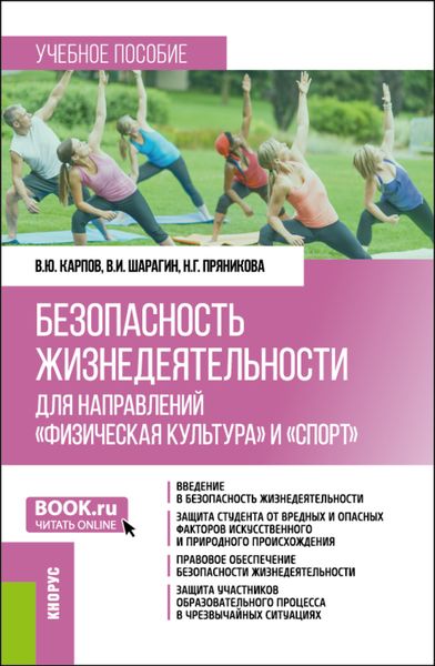 Обложка книги  «Безопасность жизнедеятельности для направлений Физическая культура и Спорт . (Бакалавриат). Учебное пособие.»