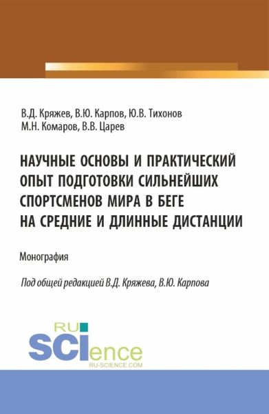 Обложка книги  «Научные основы и практический опыт подготовки сильнейших спортсменов мира в беге на средние и длинные дистанции. (Бакалавриат, Магистратура, Специалитет). Монография.»