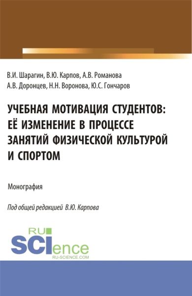 Обложка книги  «Учебная мотивация студентов: её изменение в процессе занятий физической культурой и спортом. (Аспирантура, Бакалавриат, Магистратура, Специалитет). Монография.»