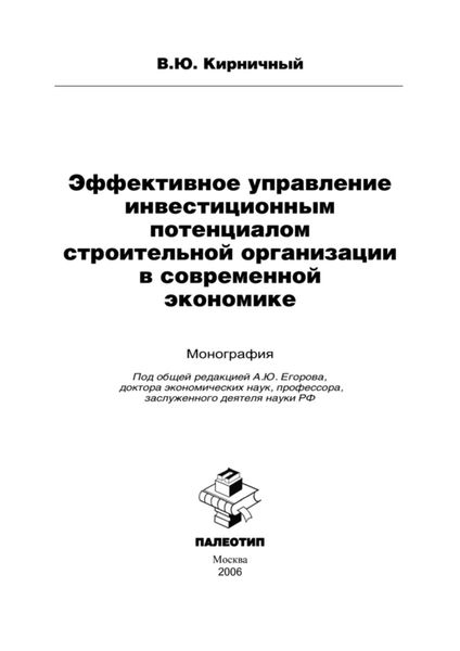 Обложка книги «Эффективное управление инвестиционным потенциалом строительной организации в современной экономике»